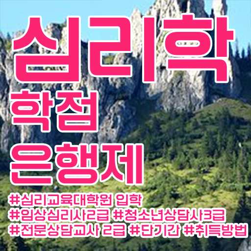  학은제 독학사 심리학 학사편입 고민이시라고요 ~