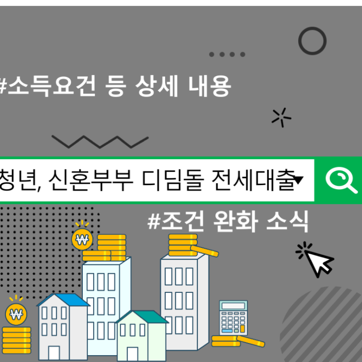 <b>청년</b>, 신혼부부 디딤돌... 내집마련 <b>전세자금대출</b> 소득요건 등... 