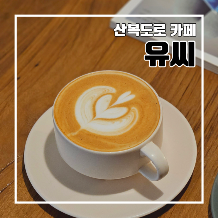 [부산 카페] 카페 유씨(YOU SEE) 서구 대신동 카페 l 산복도로 커피 맛집 반려동물 동반