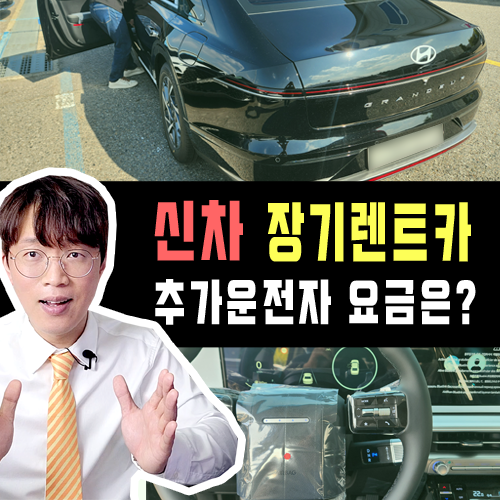  신차 장기렌트카 동거인 사실혼 지인 추가운전자 추가요금은?