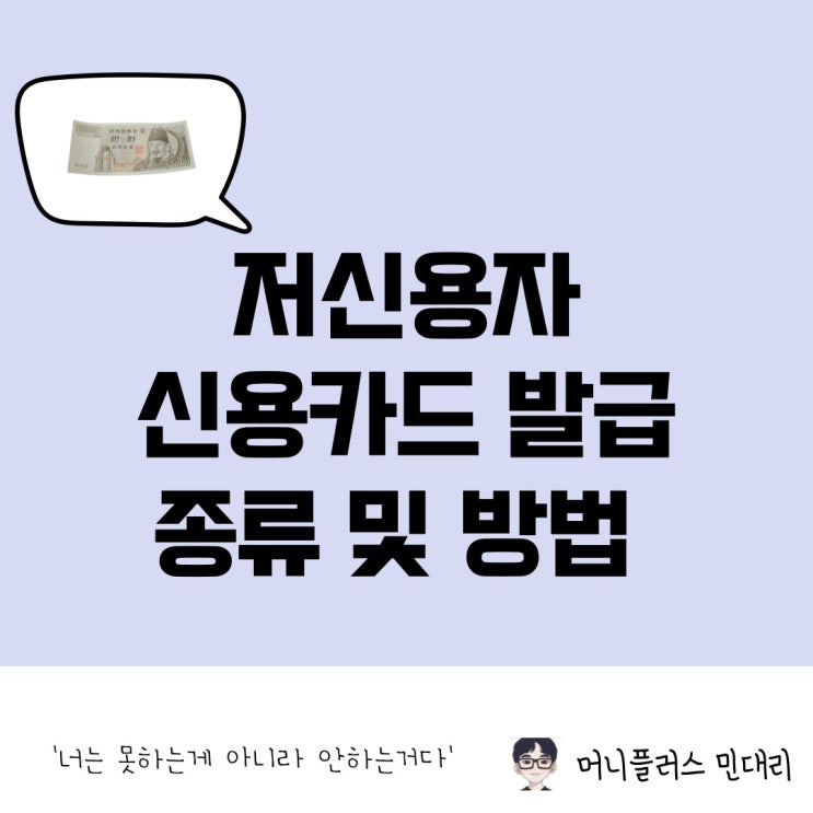  저신용자 신용카드 발급 종류 및 방법 후기