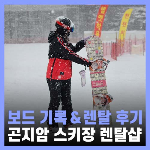  곤지암 리조트 스키장 리프트권 할인 가격 클럽제임스보드 렌탈샵