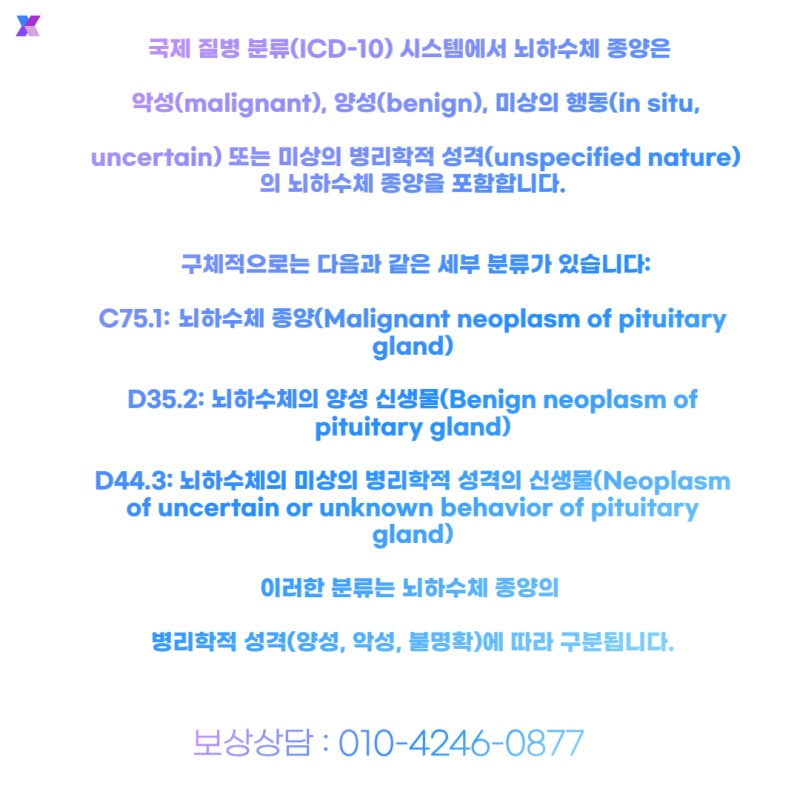 뇌하수체 종양 D35.2 수술한 경우, 암진단비 보상받아야 할 이유 : 네이버 블로그