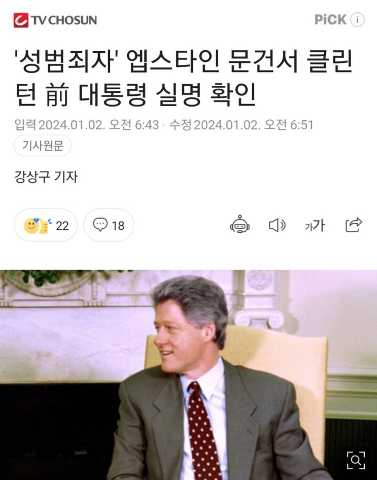 소아성범죄자 제프리 <b>엡스타인</b>, 고객 문서에 빌 <b>클린턴</b> 전... 
