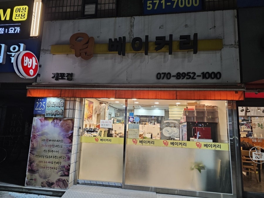 원베이커리 개포점 사진 1