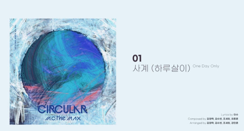 엠씨더맥스 이수 노래 사계 (하루살이) 명곡 듣기,가사