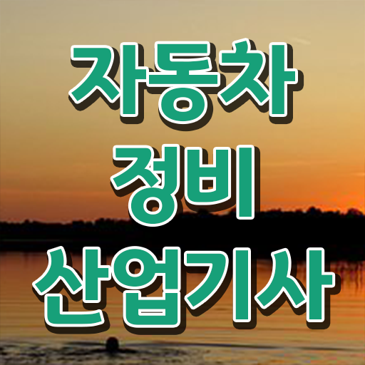  취득해보세요 !!! 자동차정비산업기사 자격증 난이도
