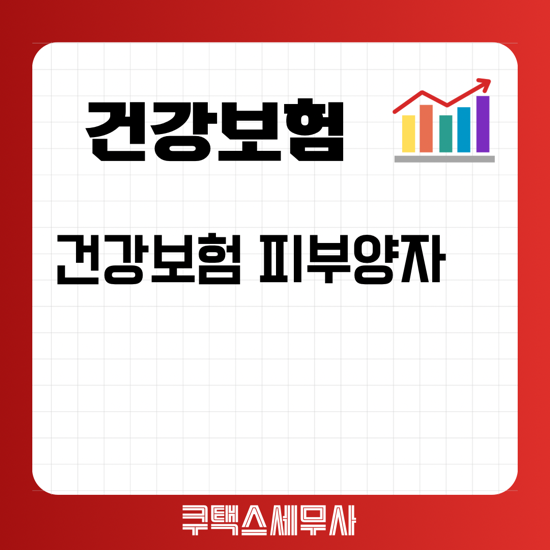  건강보험료 피부양자 자격요건