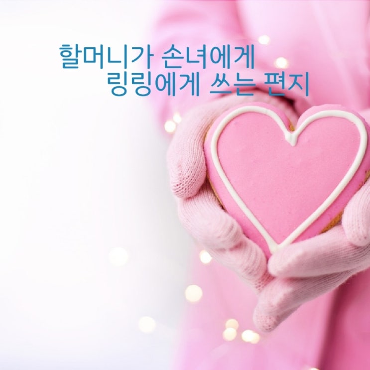 편지: 아가에게 쓰는 할머니의 편지 1 편지: 아가에게 쓰는 할머니의 편지 1