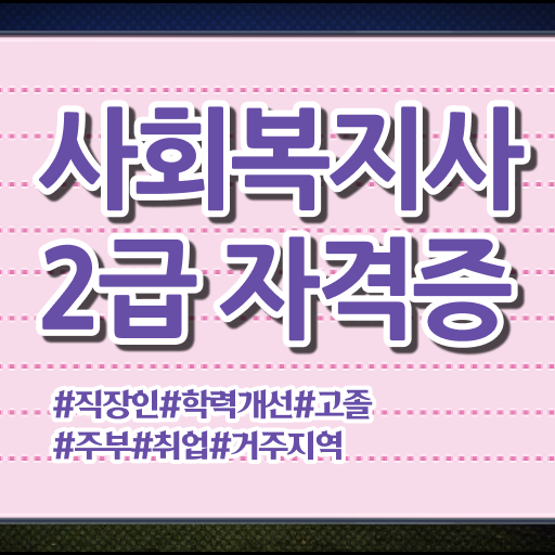  고졸 사회 복지사 2급 진호 국비지원 정리해봤어요 ?!