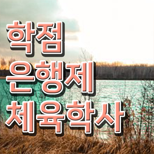  학점은행제 가격 체육학 플래너 고민이시라고요 !!!