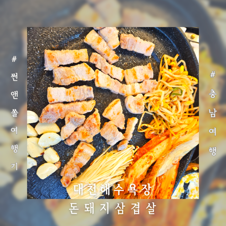  대천해수욕장 고기집 돈돼지삼겹살 오션뷰 맛집