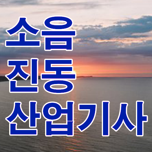  확인해 보았나요 !! 소음진동산업기사 자격증 취득정보