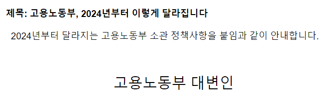 고용노동부, 2024년부터 이렇게 달라집니다 고용노동부, 2024년부터 이렇게 달라집니다