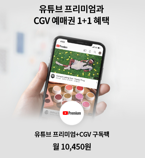 유독 유튜브프리미엄+CGV 예매권 1+1 혜택 월 10,450원