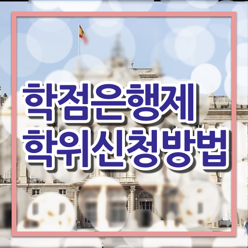 학은제 학점 복수전공 알려드립니다 ?! 학은제 학점 복수전공 알려드립니다 ?!
