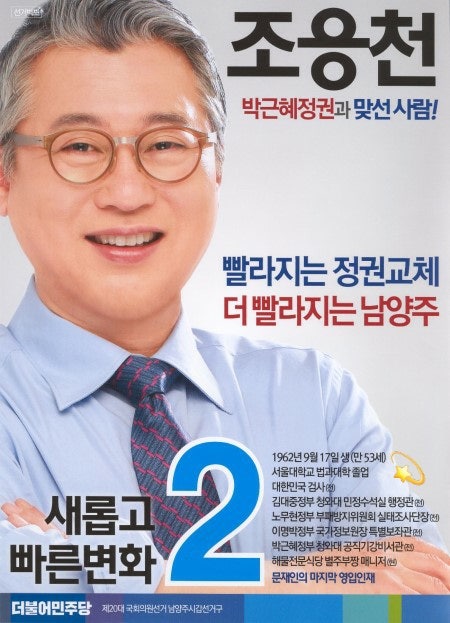 조응천 프로필 나이 남양주시 갑 원칙과 상식