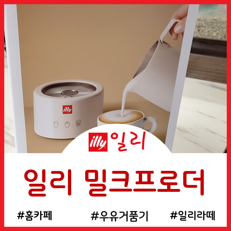  우유거품기 - 일리 밀크프로더로 만든 홈카페 라떼 후기