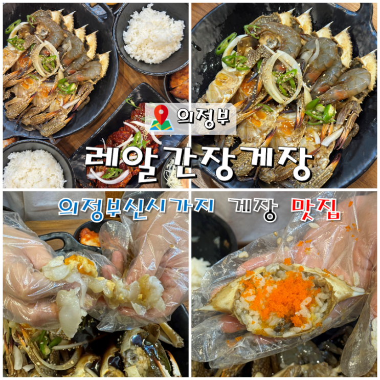  의정부 게장 무한리필 레알간장게장