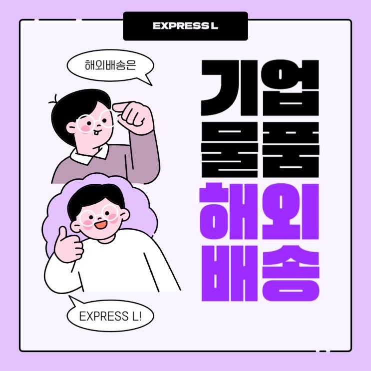  기업 물품 해외 배송은 EXPRESS L에서!