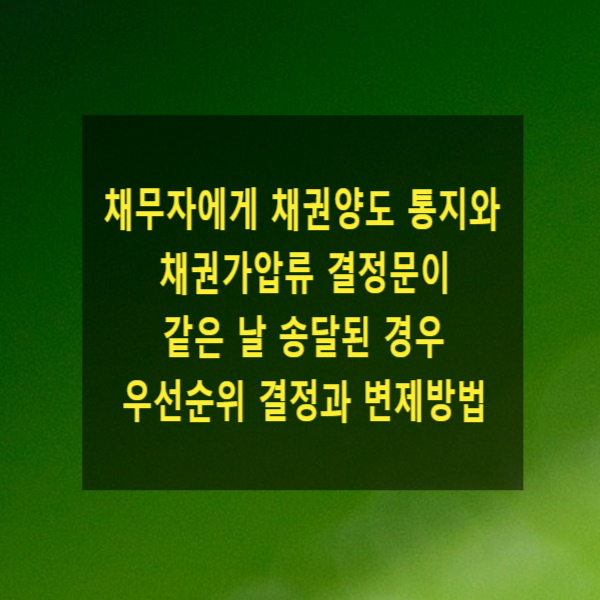  채무자에게 채권양도 통지와 채권가압류 결정문이 같은 날 송달된 경우 우선순위 결정과 변제방법