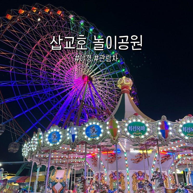  삽교호 놀이공원, 야경이 멋진 당진 삽교 관람차