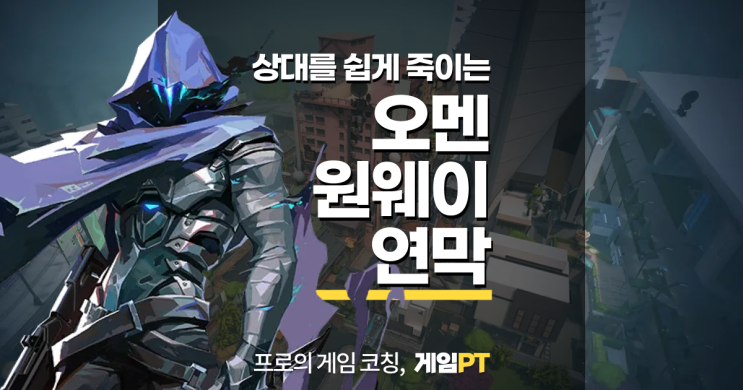  발로란트 오멘 원웨이 연막 꿀팁(어센트편)