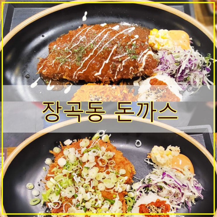  장곡동 돈까스 후기 가성비 좋은 맛집 "무공돈까스 시흥 장곡점"