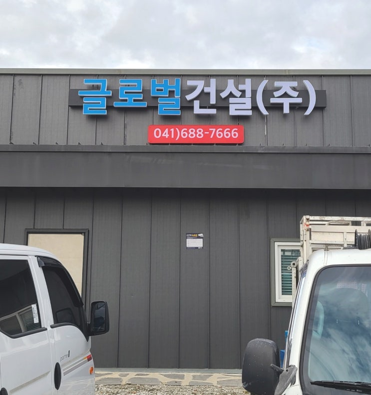  서산간판 글로벌건설 채널간판 후기