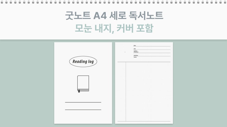  굿노트 A4 세로 독서노트 모눈 내지, 커버 포함 PDF