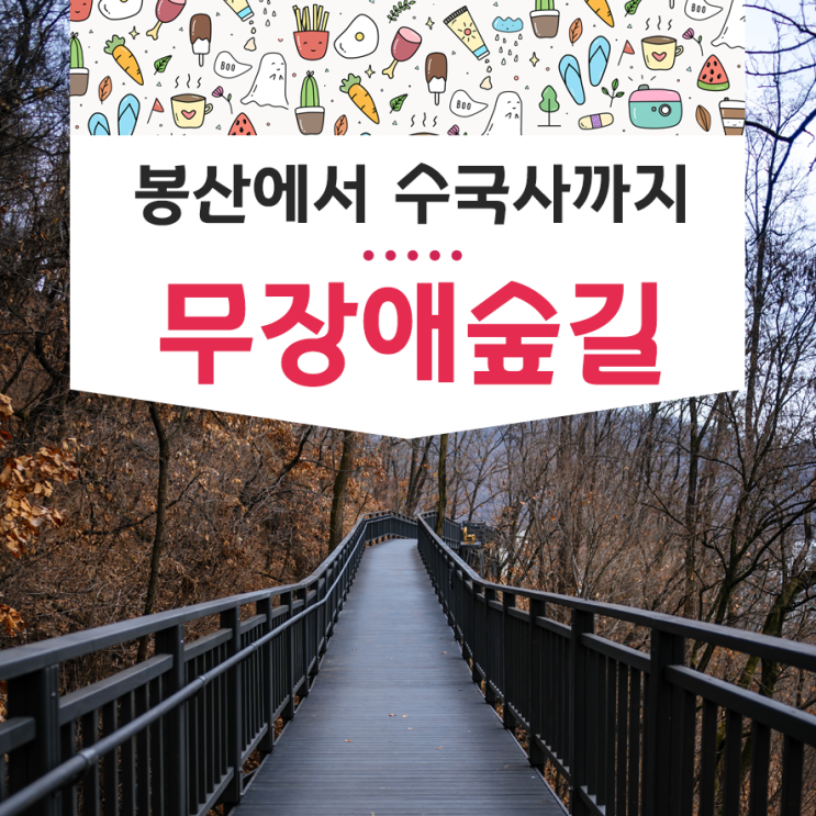  은평구 가볼만한 곳 봉산 무장애숲길 데크길 후기