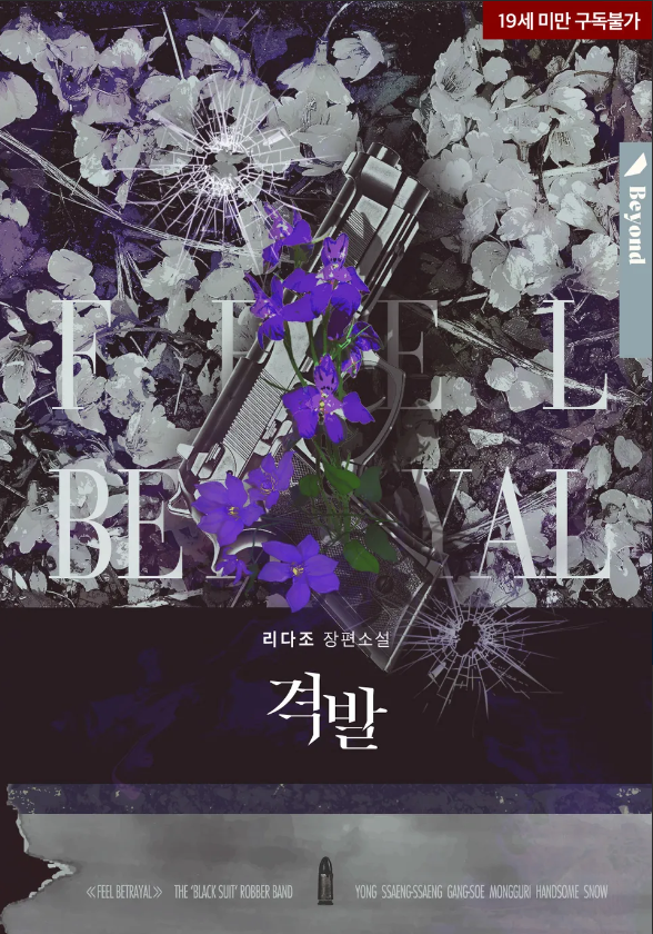  [BL소설] 격발 - 리다조