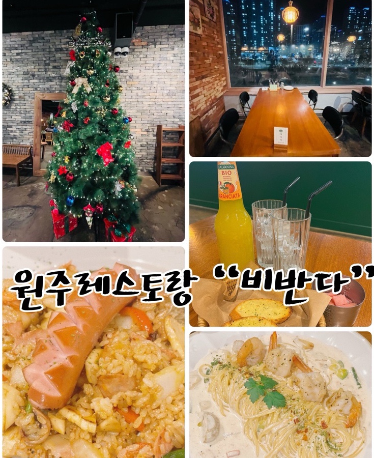  맛있는 음식과 좋은 추억을 만드는 원주기업도시맛집 "비반다" 원주 패밀리레스토랑