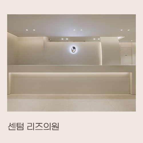  <대미안> 센텀 리즈의원 / 부산 병원 인테리어 전문 회사, 피부과 인테리어