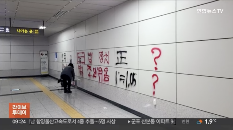 이번엔 지하철 <b>국회의사당역</b>에 낙서…<b>경찰</b>, 용의자 추적