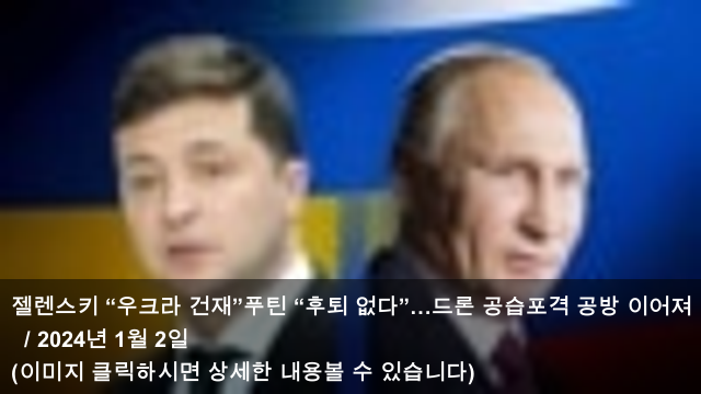 02 젤렌스키 “<b>우크라</b> 건재”<b>푸틴</b> “후퇴 없다”…드론 <b>공습</b>... 