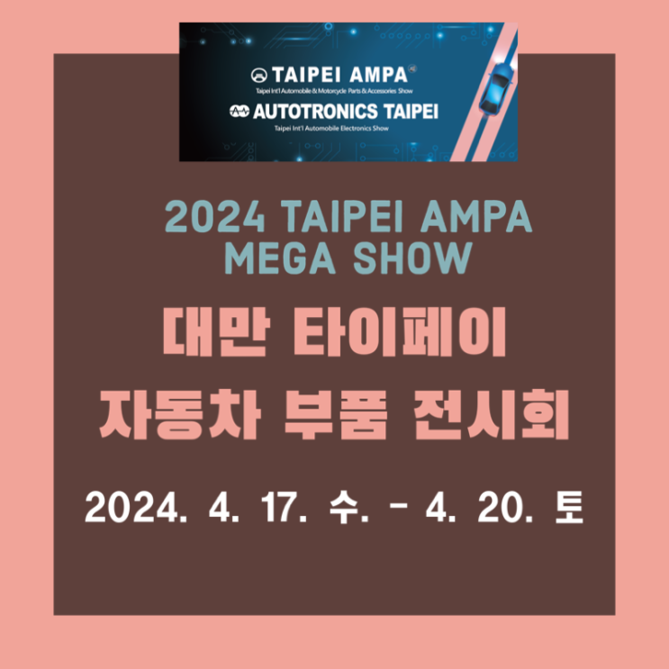  2024 TAIPEI AMPA MEGA SHOW/ 대만 AMPA 자동차부품 전시회