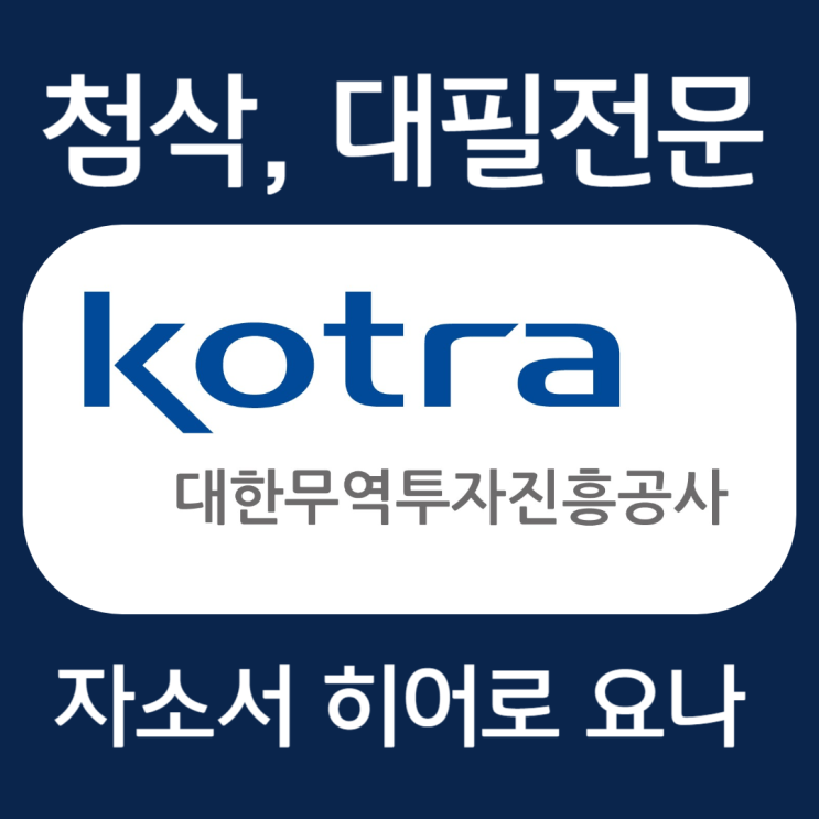 코트라 청년인턴 채용 자소서 문항 작성법