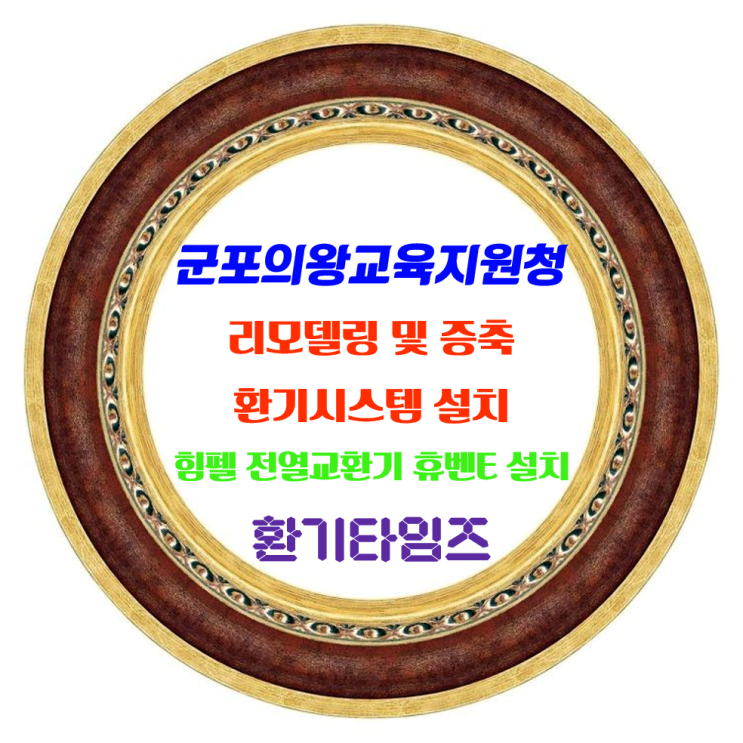 학생 스스로 미래를 만들어가는 군포의왕교육(지원청)_리모델링 & 증축 현장_힘펠 천장형 공기순환기 휴벤E 설치_환기타임즈 학생 스스로 미래를 만들어가는 군포의왕교육(지원청)_리모델링 & 증축 현장_힘펠 천장형 공기순환기 휴벤E 설치_환기타임즈