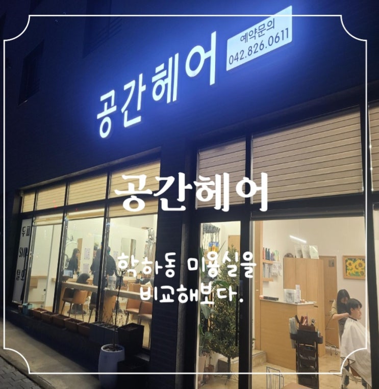  [학하동 미용실] 공간헤어 - 학하동 미용실을 비교해보다.