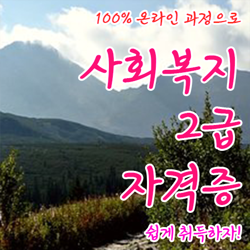  고졸 사회복지사 자격증시험 국비지원 완벽 정리 !!!