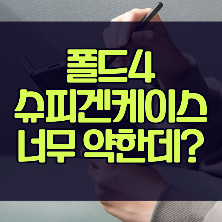  갤럭시 폴드4 슈피겐 케이스 명성에 비해 내구도가 좀…