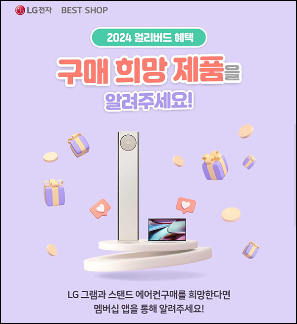 LG전자 구매 희망제품 체크 이벤트(스벅 300명)추첨 LG전자 구매 희망제품 체크 이벤트(스벅 300명)추첨