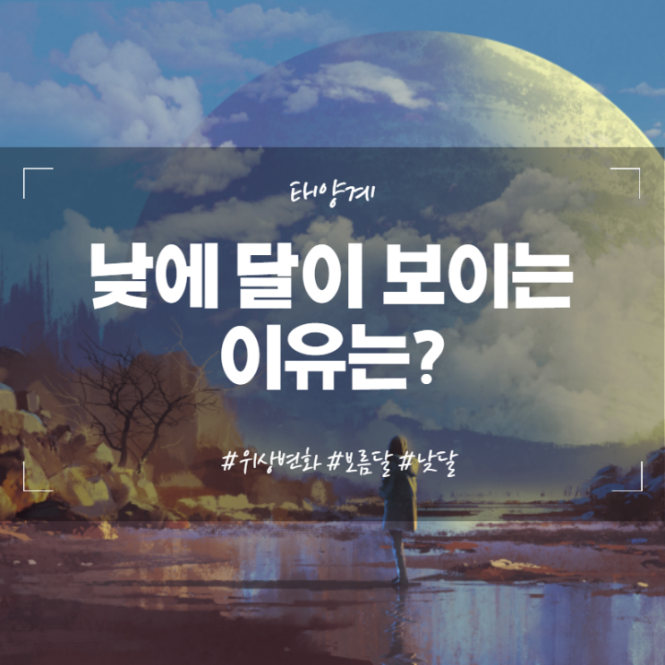  낮에 달이 보이는 이유? 달의 모양 변화와 달 뜨는 날짜 시간 알아보기