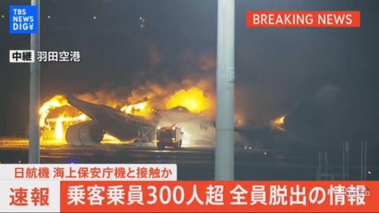 [항공 뉴스] 日 <b>하네다공항</b> 활주로서 화재...일본 항공 기체 불... 