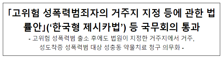 ｢고위험 성폭력범죄자의 거주지 지정 등에 관한 법률안｣(‘한국형 제시카법’) 등 국무회의 통과