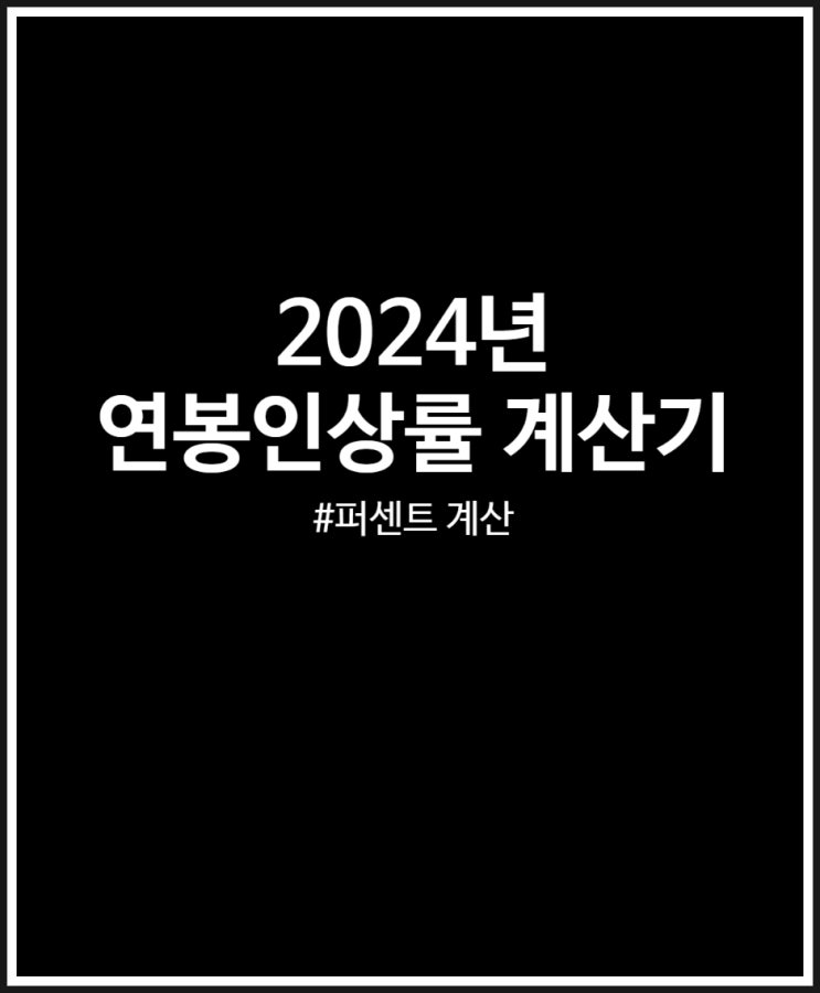  2024년 연봉인상률 계산기 통해 쉽게 알아보자
