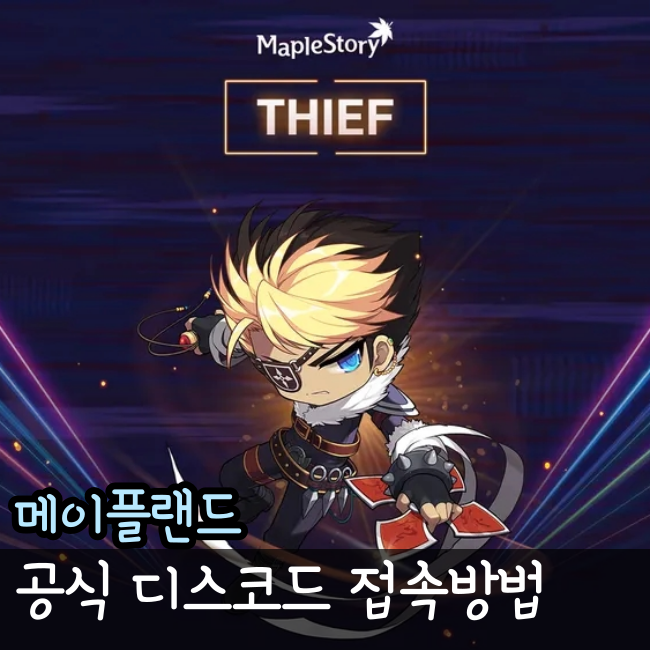  메이플랜드 디스코드 디코 주소와 활용 방법 총 정리