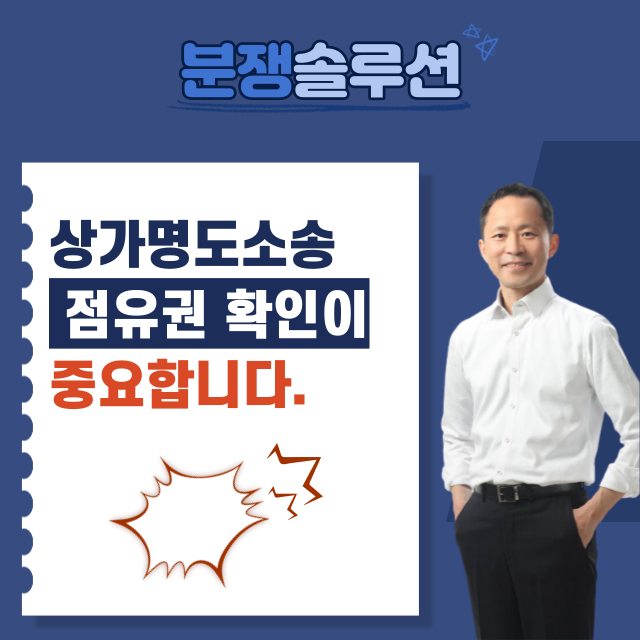  상가명도소송 점유권 확인이 중요합니다.
