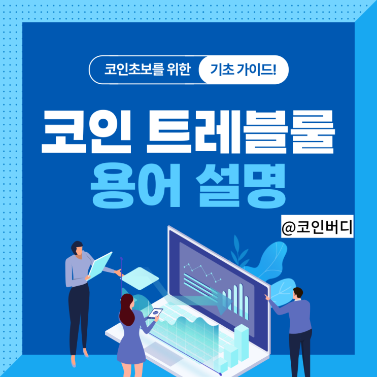  코인 트레블룰이란? 트레블룰 뜻 한국 코인시장 시황